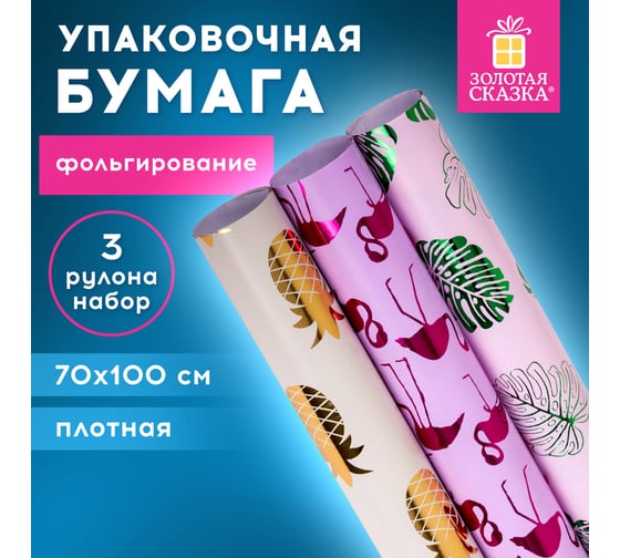 Упаковочная бумага Золотая сказка с эффектами, 3 шт., Colorful Tropics, 70x100 см 591945