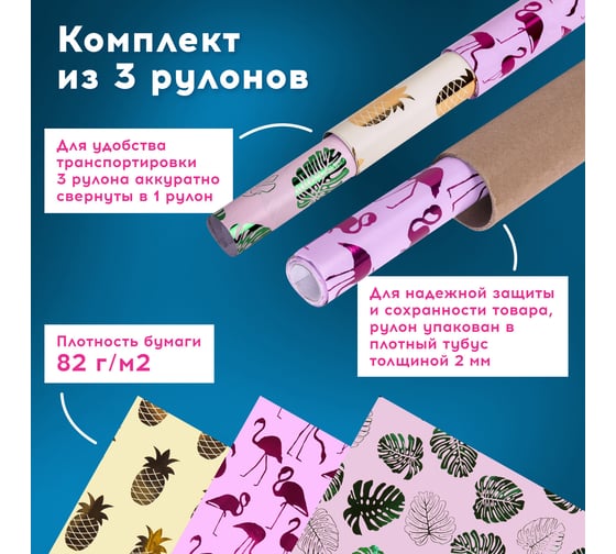 Упаковочная бумага Золотая сказка с эффектами, 3 шт., Colorful Tropics, 70x100 см 591945