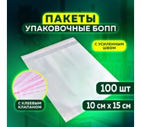 Пакет ОФИСМАГ Бопп с клеевым клапаном, 100 шт., 10x15+4 см, 25 мкм, с усиленным швом 608598