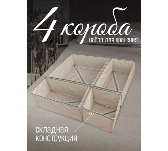 Набор коробок Симфония 4 шт, бежевый, для хранения одежды ДХ-022
