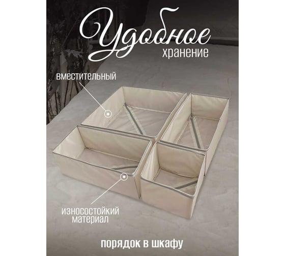 Набор коробок Симфония 4 шт, бежевый, для хранения одежды ДХ-022