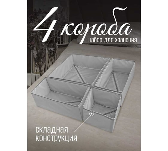 Набор коробок для хранения мелочей Симфония 4 шт, серый ДХ-023