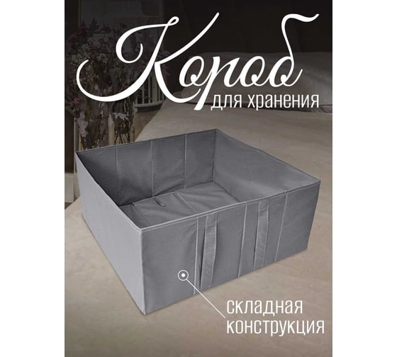 Короб для хранения вещей одежды большой Симфония 52х55х25 см, серый ДХ-015