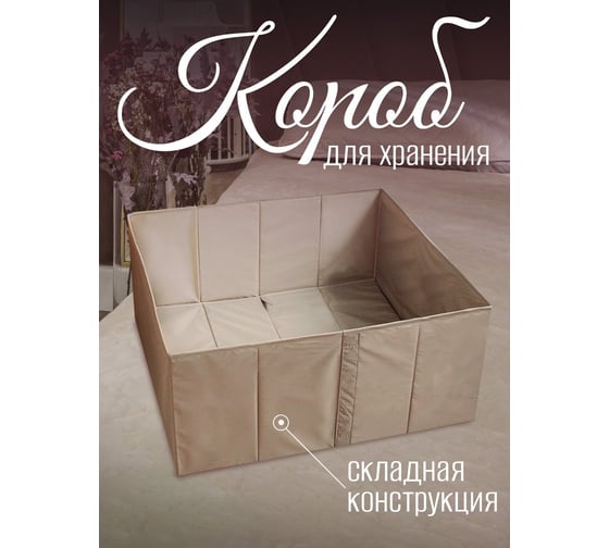 Короб для хранения Симфония большой без крышки складной 52х55х25 см, бежевый ДХ-014