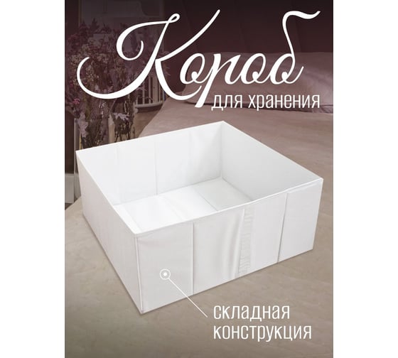 Органайзер для хранения Симфония без крышки складной, 52х55х25 см, белый ДХ-013
