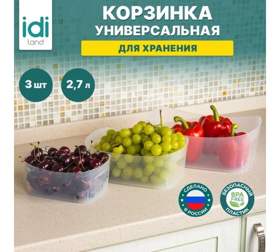Комплект корзинок универсальных Idiland 2.7 л х 3 шт, 240x165x90 мм бесцветный 241111801/00