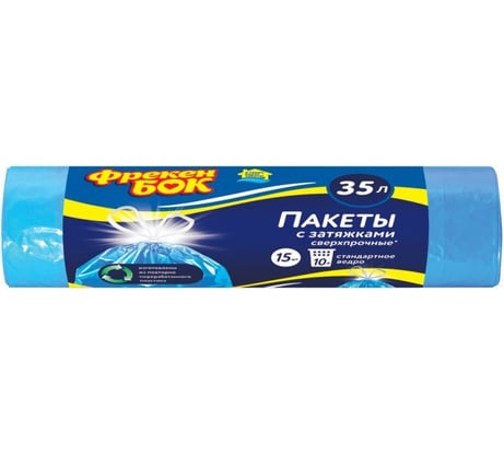 Пакеты для мусора синие с затяжкой (15 шт; 51х53 см; 35 л) Фрекен Бок 29091