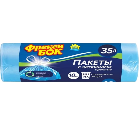 Пакеты для мусора синие с затяжкой HD (10 шт; 51х51 см; 35 л) Фрекен Бок 29099 1