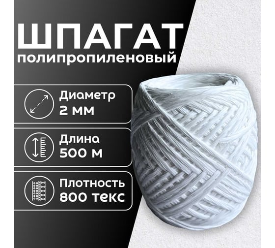 Шпагат полипропиленовый ООО Оптхозторг 500 метров 800 текс 40 кгс белый 0115002