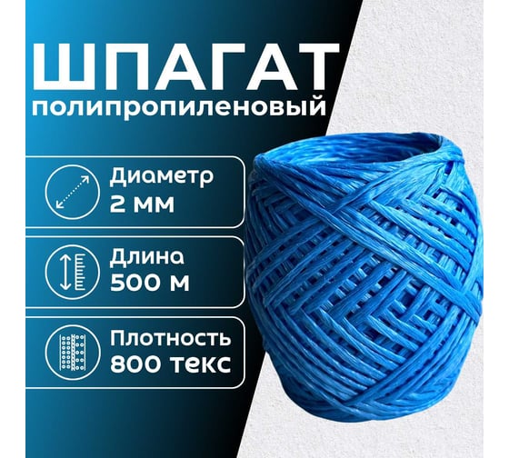 Шпагат полипропиленовый ООО Оптхозторг 500 метров 800 текс 40 кгс синий 0115004