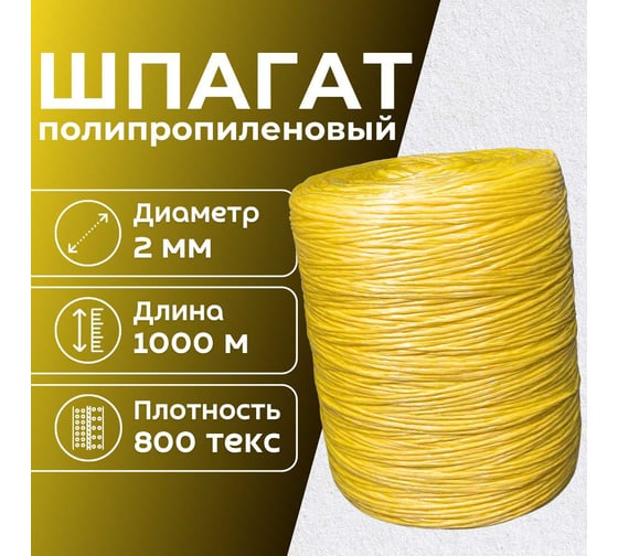 Шпагат полипропиленовый ООО Оптхозторг 1000 метров желтый 1000 текс 40 кгс 01110006
