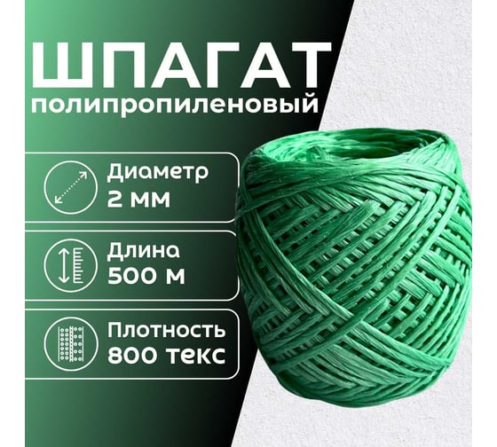 Шпагат полипропиленовый ООО Оптхозторг 500 метров 800 текс 40 кгс зеленый 0115007
