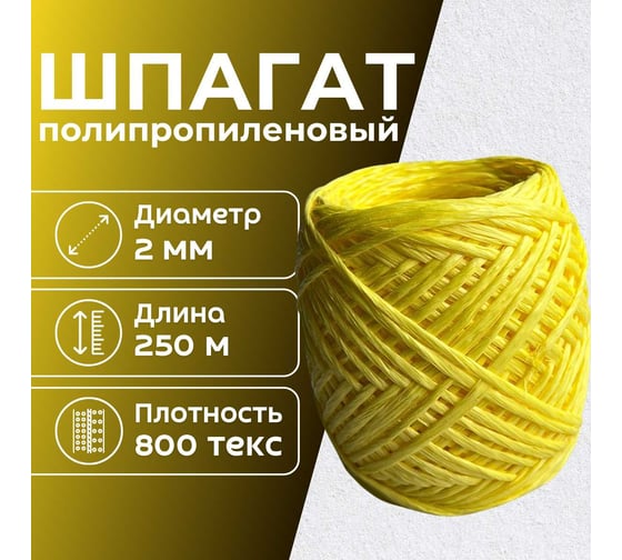 Шпагат полипропиленовый ООО Оптхозторг 250 метров 800 текс 40 кгс желтый 0112506