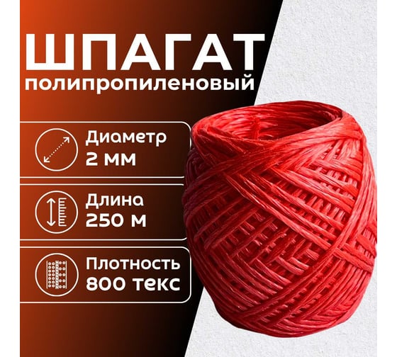 Шпагат полипропиленовый ООО Оптхозторг 250 метров 800 текс 40 кгс красный 0112505