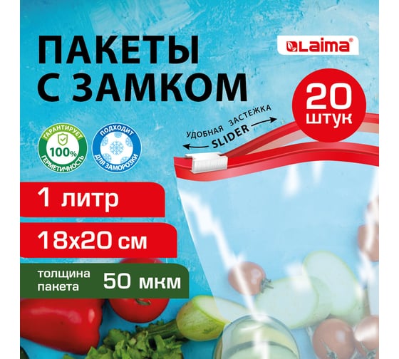 Пакеты для заморозки продуктов, 1 л, Комплект 20 шт., с замком-застежкой (слайдер), LAIMA 608907