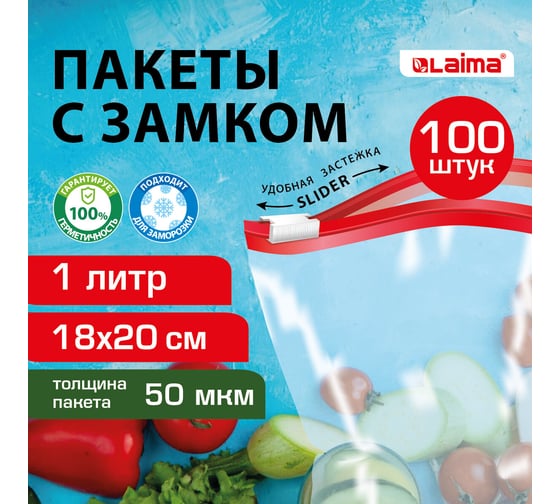 Пакеты для заморозки продуктов, 1 л, Комплект 100 шт., с замком-застежкой (слайдер), LAIMA 608910