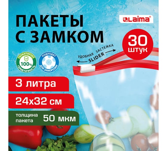 Пакеты для заморозки продуктов, 3 л, Комплект 30 шт., с замком-застежкой (слайдер), LAIMA 608912