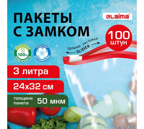 Пакеты для заморозки продуктов, 3 л, Комплект 100 шт., с замком-застежкой (слайдер), LAIMA 608914