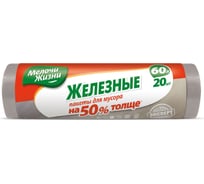 Пакеты для мусора сверхпрочные (20 шт; 60 л) Мелочи жизни 16832