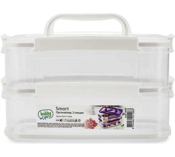 Органайзер SMART белый 2 секции 16.5x23.3x14см HOBBY LIFE HL021389W
