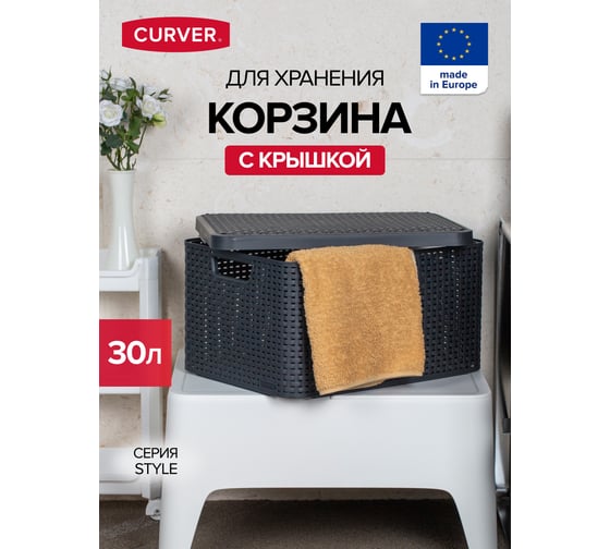 Корзина с крышкой CURVER STYLE L темно-серый 03619-308-00
