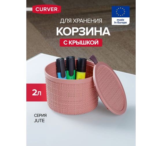Контейнер CURVER JUTE розовый 2 л круглый 01903-204-01