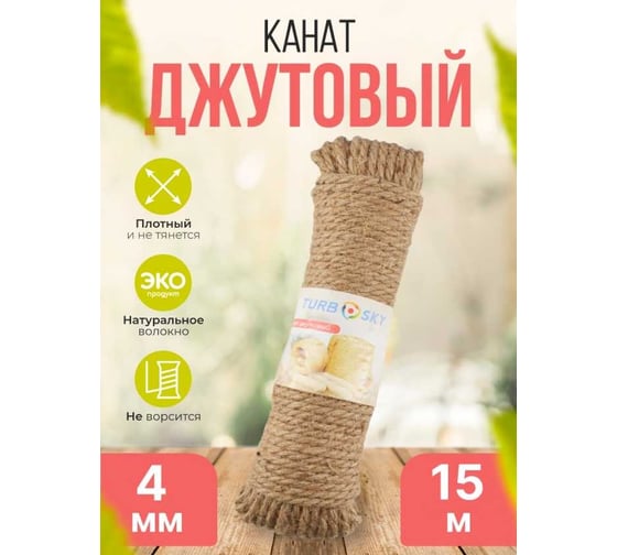 Канат джутовый Turbosky 4 мм, 15 м 363
