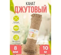 Канат джутовый Turbosky 8 мм, 10 м 368