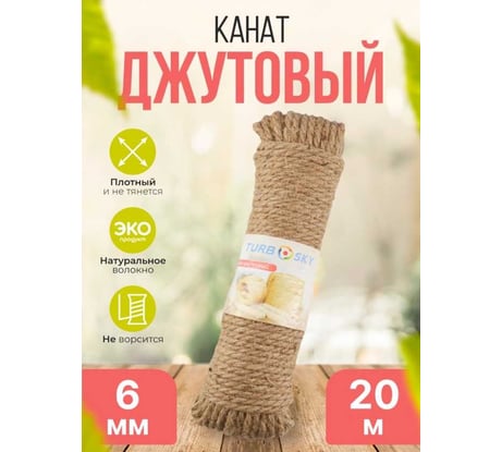 Канат джутовый Turbosky 6 мм, 20 м 367