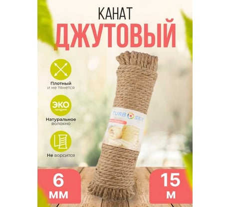 Канат джутовый Turbosky 6 мм, 15 м 366