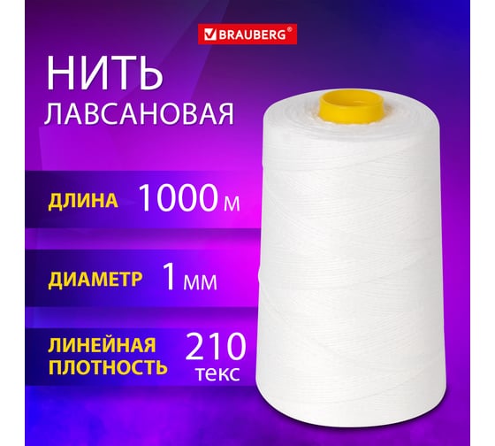 Нить лавсановая для прошивки BRAUBERG белая, диаметр 1 мм, 1000 м, Лш 210, Original, 608921