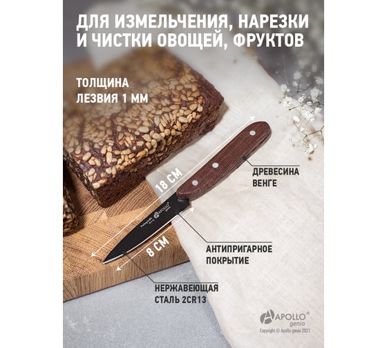 Нож для овощей APOLLO genio BlackStar BLS-05