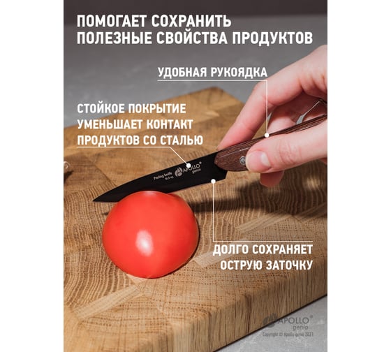 Нож для овощей APOLLO genio BlackStar BLS-05
