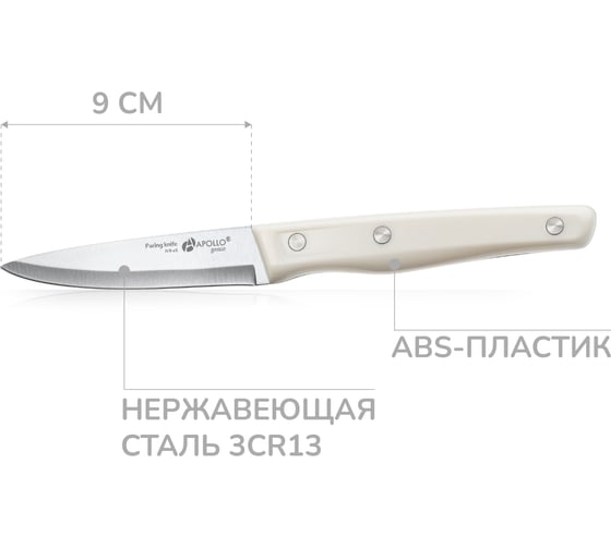 Нож для овощей APOLLO genio Ivory IVR-05