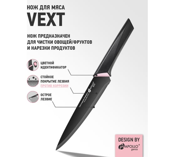 Нож для мяса APOLLO genio Vext VXT-02