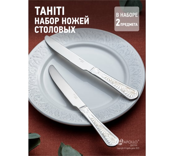 Набор ножей столовых APOLLO genio "Tahiti" 2 пр. THT-32