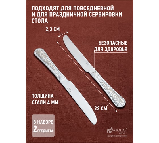 Набор ножей столовых APOLLO genio "Tahiti" 2 пр. THT-32