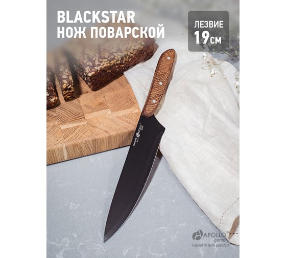 Нож поварской APOLLO genio "BlackStar" BLS-01 1