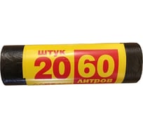 Пакеты для мусора черные (20 шт; 60 л; 56х70 см) АлмиТрейд 70060