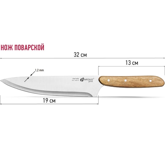 Нож поварской APOLLO genio "Woodstock" 19 см WDK-01