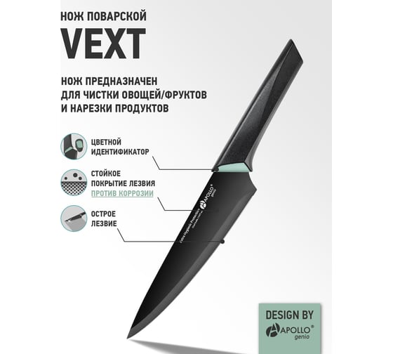 Нож поварской APOLLO genio "Vext" VXT-01
