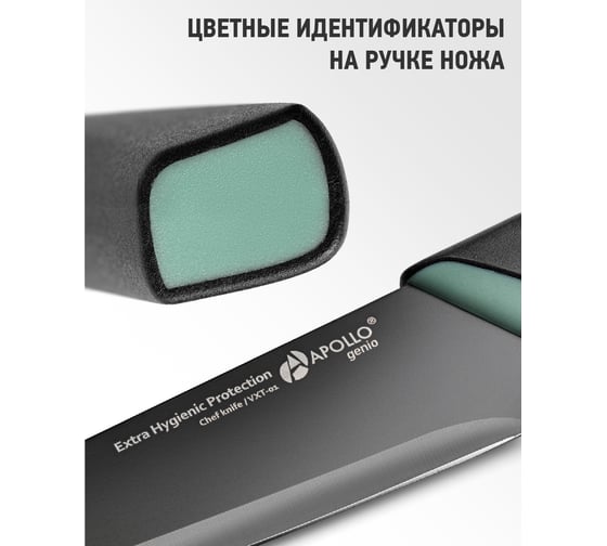 Нож поварской APOLLO genio "Vext" VXT-01