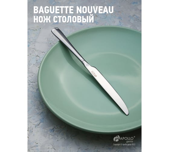 Столовый нож APOLLO genio Baguette Nouveau BGN-31