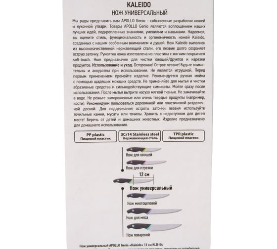 Универсальный нож APOLLO genio Kaleido 12 см KLD-04