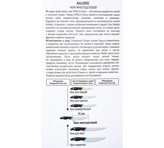 Многоцелевой нож APOLLO genio Kaleido 14 см KLD-03