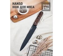 Нож для мяса APOLLO Hanso HNS-02