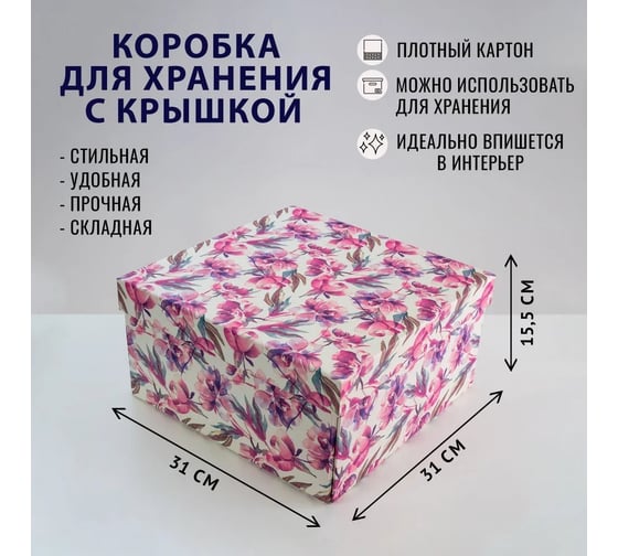 Складная сборная коробка для хранения Cartonnage формат ИКЕА, серия Рафаэль, 31x31x15,5 см, Рафаэль 3, цветы RF3.27.10.P