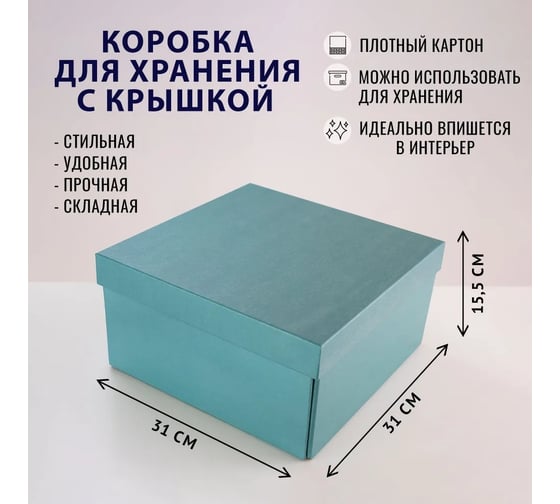 Складная сборная коробка для хранения Cartonnage формат ИКЕА, серия Рафаэль, 31x31x15,5 см, Рафаэль 4, фьорд RF4.27.26.P