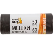 Мешки для мусора (50 шт; 60 л, черный) Рыжий кот 3928