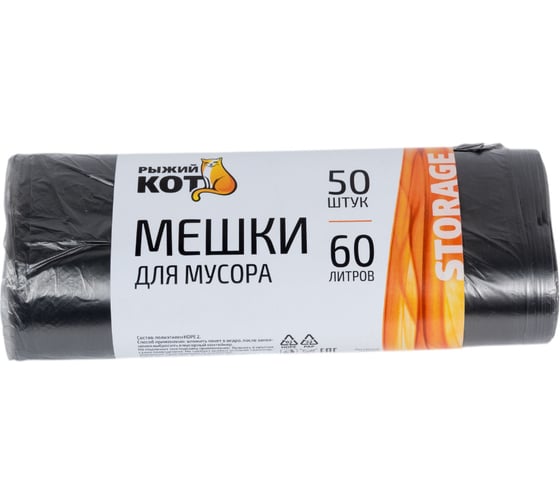 Мешки для мусора (50 шт; 60 л) Рыжий кот 310106
